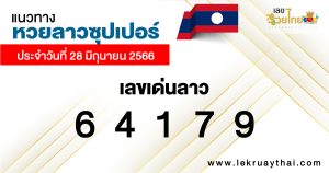 แนวทางหวยลาวซุปเปอร์