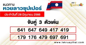 แนวทางหวยลาวซุปเปอร์ 3 ตัว
