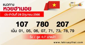 แนวทางหวยฮานอย