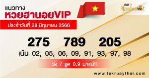 แนวทางหวยฮานอยVIP