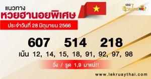 แนวทางหวยฮานอยพิเศษ