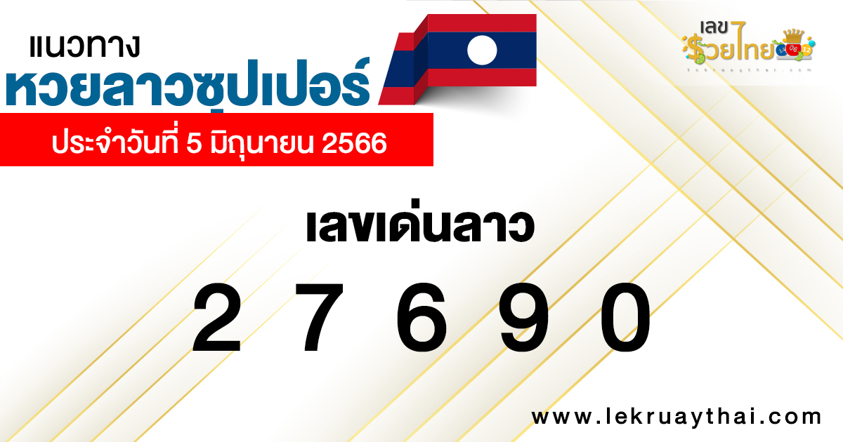  ส่องเลขหวยลาว