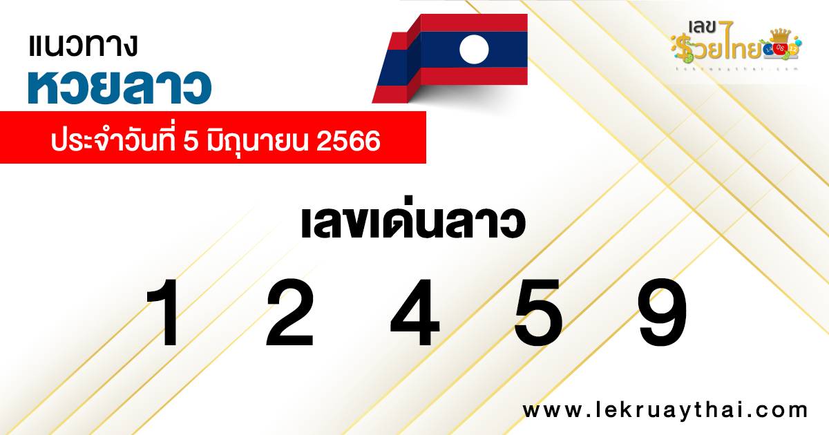  หวยลาวย้อนหลัง