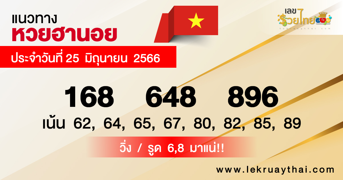 แนวทางหวยฮานอย 25/06/66 - เลขรวยไทย.com
