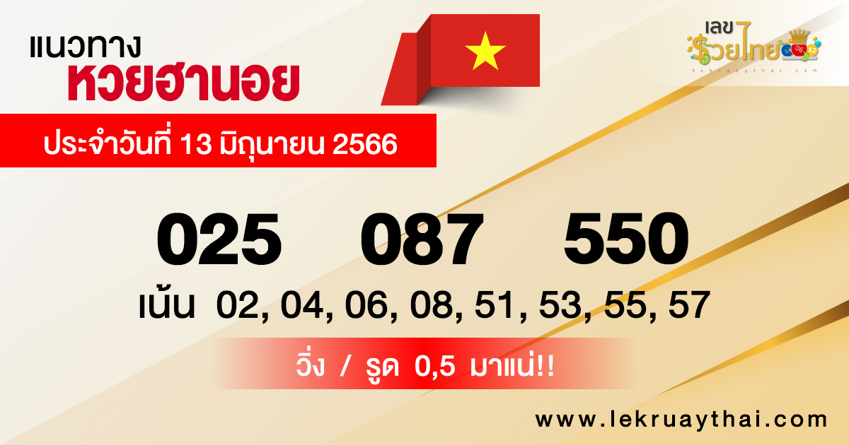แนวทางหวยฮานอย 13/6/66