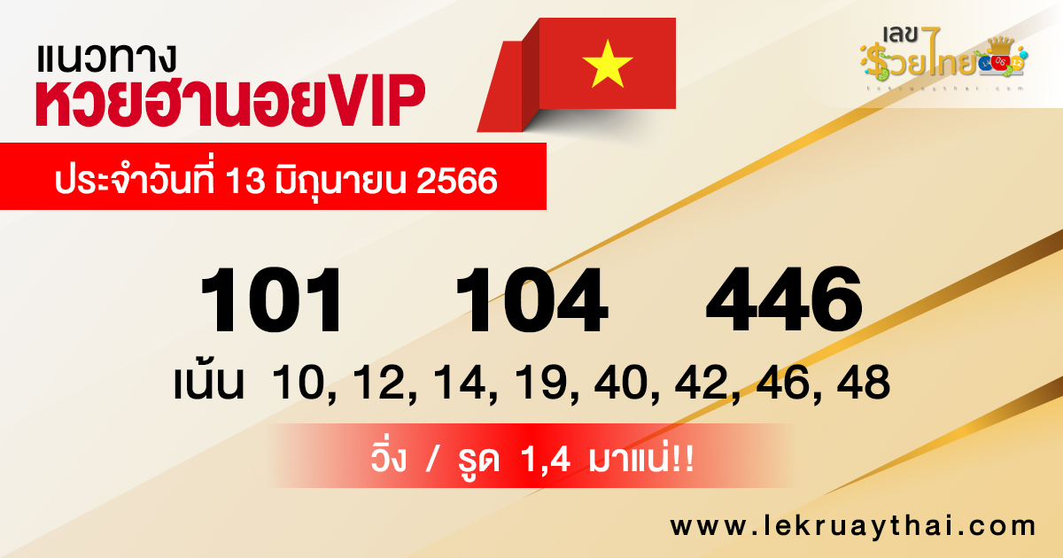 แนวทางหวยฮานอย VIP13/6/66