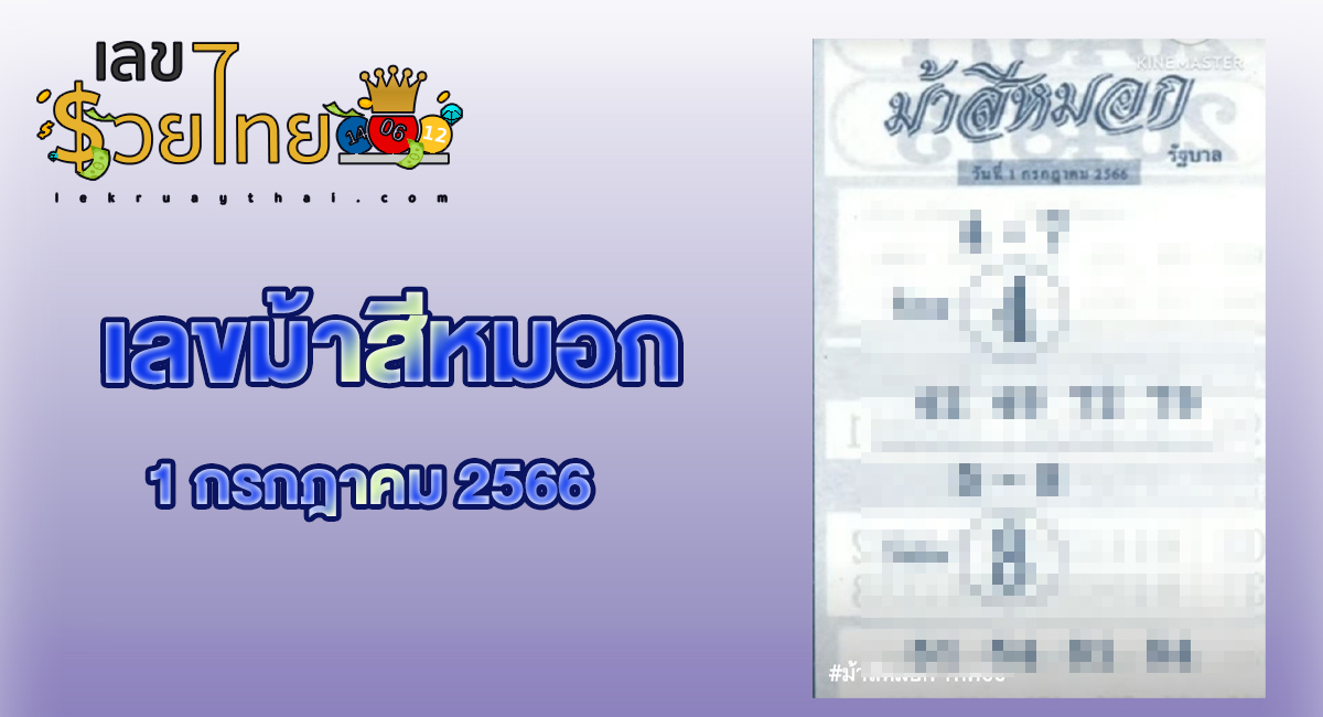 เลขม้าสีหมอก 1/7/2566 เข้าสู่โค้งสุดท้ายแล้ว อีกไม่นานเกินรอก็จะได้เวลาประกาศผลสลากกินแบ่งรัฐบาล