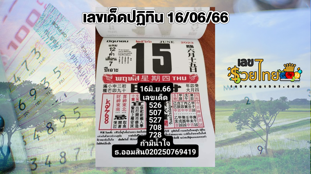 เลขปฏิทิน 16/06/66 เลขเด็ดที่เหล่าคอหวยให้ความสนใจ เลขเด็ดปฏิทินจีน