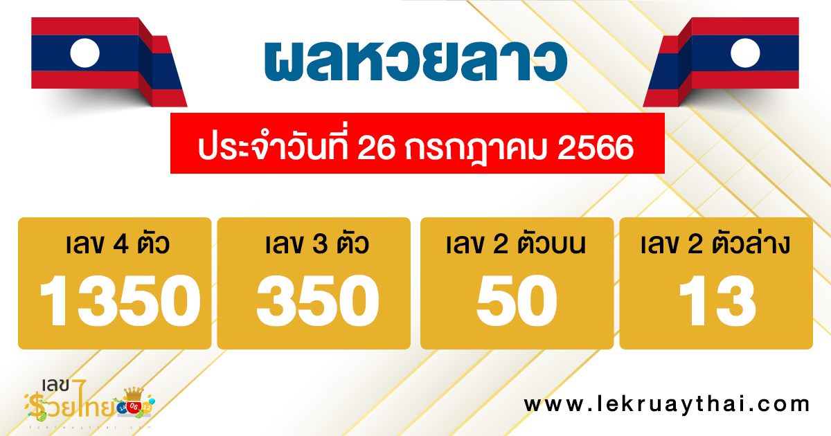 ผลหวยลาวประจำวันที่ 26/07/23