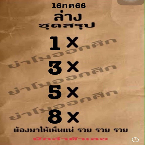 เลขย่าโมออกศึก 16/7/2566