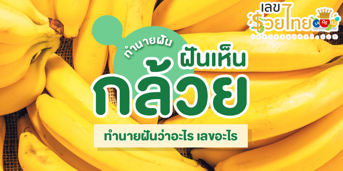 ทำนายฝันเห็นกล้วย กล้วยสุก กล้วยเป็นเครือ พร้อมความหมาย และเลขนำโชค