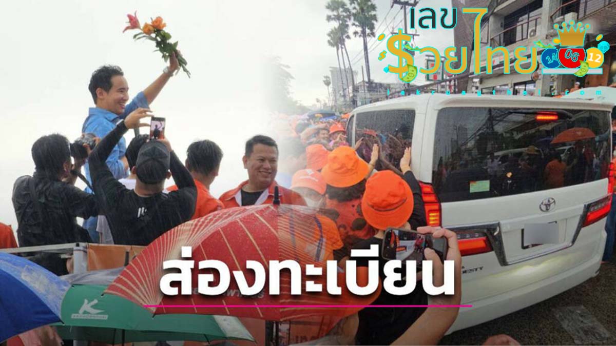 ปังแน่! แห่ส่องทะเบียนรถ ‘พิธา’ เดินทางมาขอบคุณ ‘ด้อมส้ม’ เมืองพัทยา