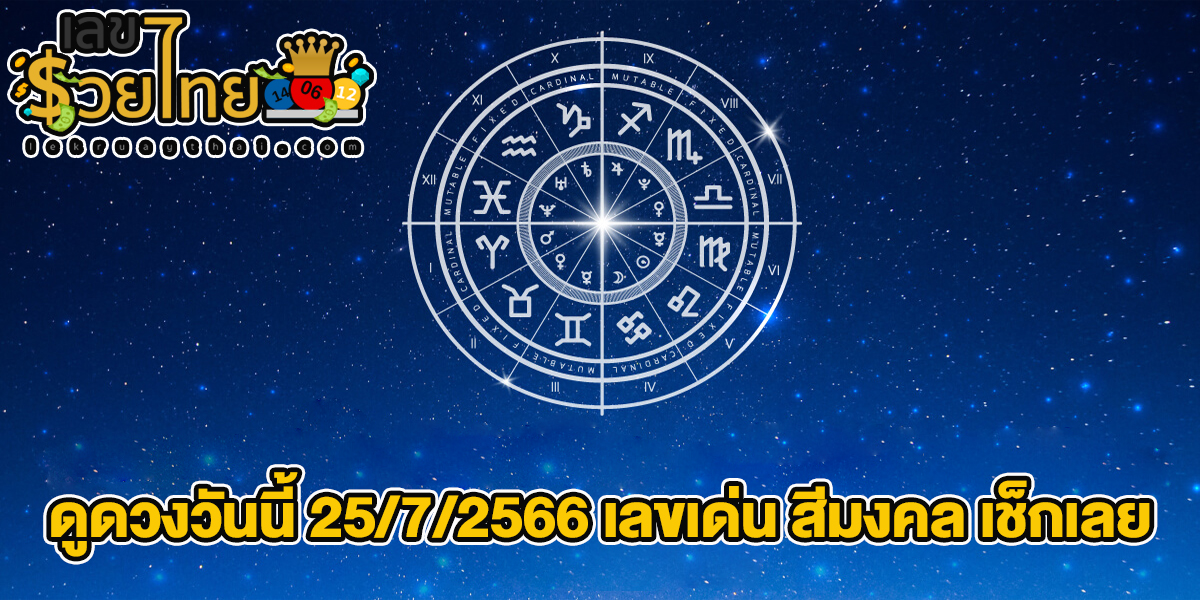 ดูดวงวันนี้ 25/7/2566 ดูดวงวันอังคารที่ 25 กรกฎาคม 2566 เลขเด่น สีมงคล เช็กเลย