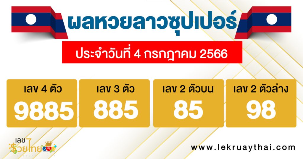 ผลหวยลาวซุปเปอร์ 4/7/2566