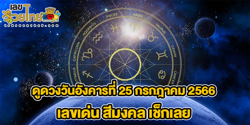 ดูดวงวันนี้ 25/7/2566