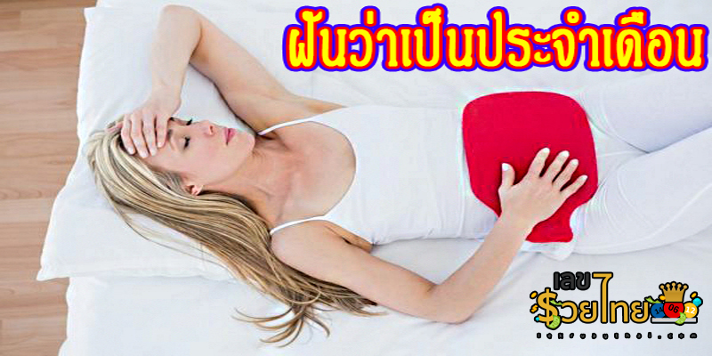 ฝันว่าเป็นเมนท์