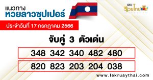แนวทางหวยลาวซุปเปอร์ 17/07/66-lekruaythai