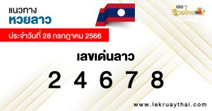 แนวทางหวยลาว 28/07/66-lekruaythai.com