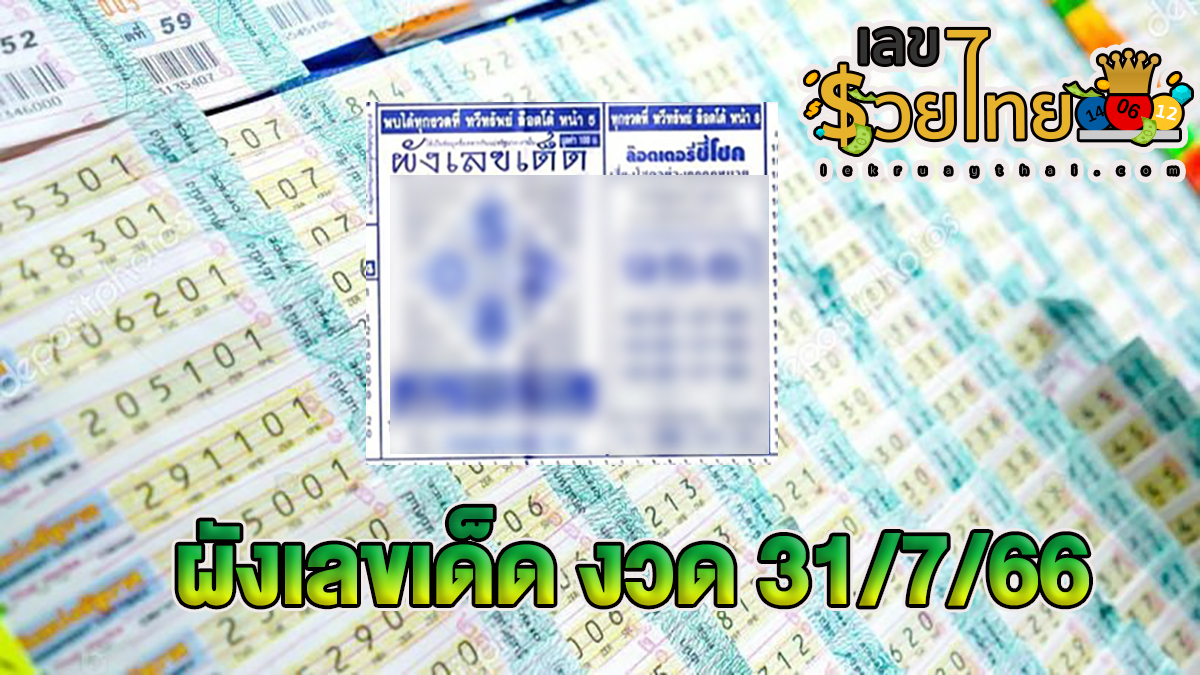 ผังเลขเด็ด 31/7/66 คอหวยห้ามพลาดส่องเลขเด็ด 2ตัว 3ตัว แนวทางแม่นๆรีบจดด่วน!!