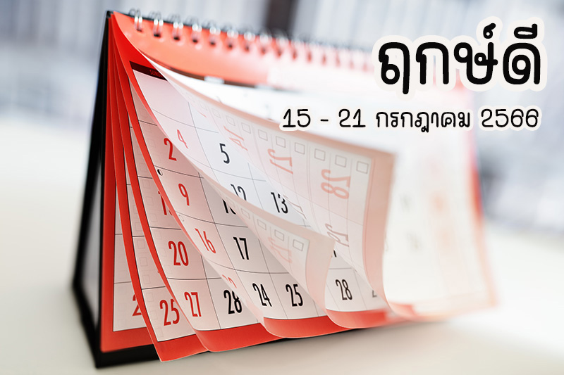 ดวงรายวัน 16/07/66