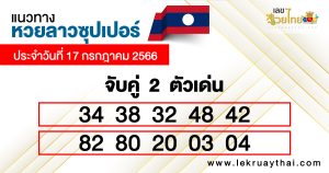 แนวทางหวยลาวซุปเปอร์ 17/07/66-lekruaythai