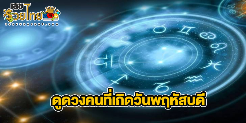 ดูดวงคนเกิดวันพฤหัสบดี