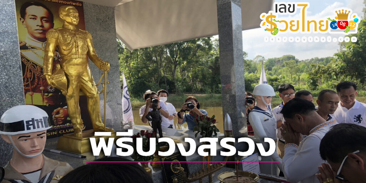 ฮือฮาเลขเด็ด พิธีบวงสรวงพระรูปเหมือน กรมหลวงชุมพรเขตอุดมศักดิ์