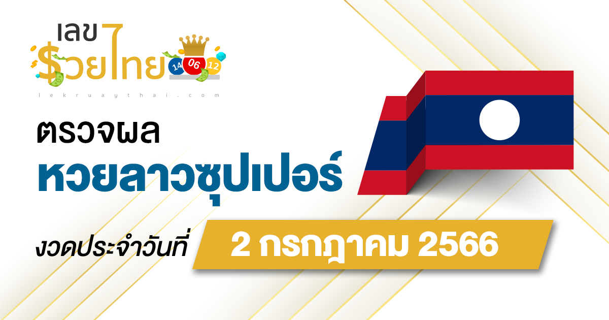 ผลหวยลาวซุปเปอร์ 2/7/2566 อัปเดตผลหวย ตรวจหวยลาวซุปเปอร์ ที่นี่ !!