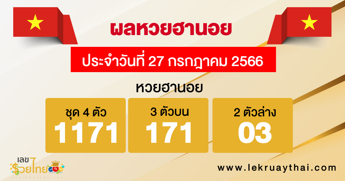 ผลหวยฮานอย 27/7/2566