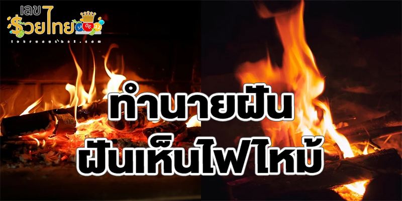  ฝันเห็นไฟไหม้ เลขเด็ด