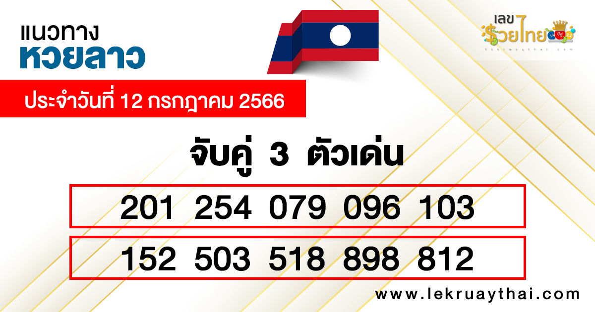 แนวทางหวยลาว 12/7/2566