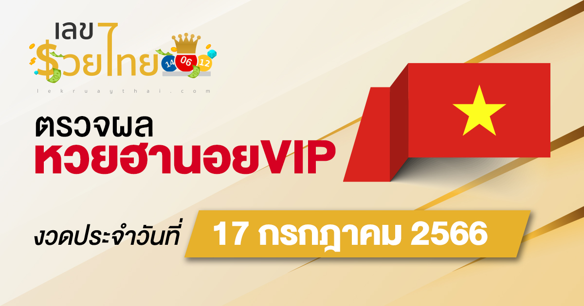 ผลหวยฮานอยVIP 17/07/66 อัปเดตผลหวย ตรวจผลหวย ก่อนใคร ได้ที่นี่ !!
