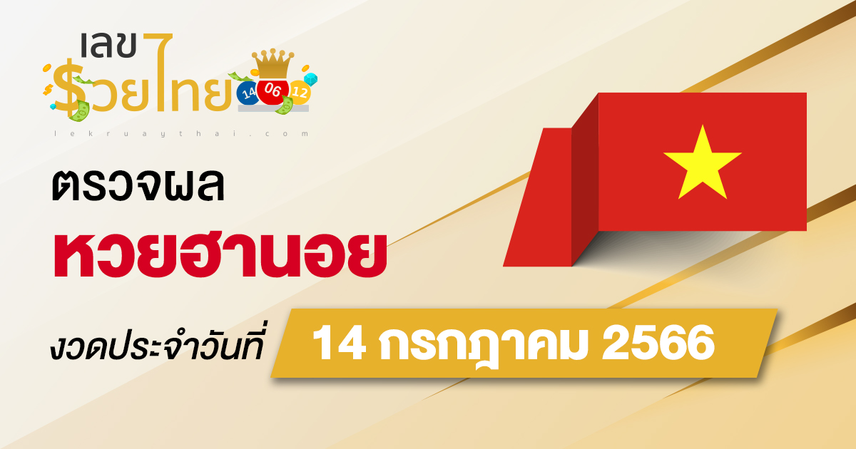 ผลหวยฮานอย 14/07/66 อัปเดตผลหวยฮานอย ตรวจหวยก่อนใคร ได้ที่นี่ !!