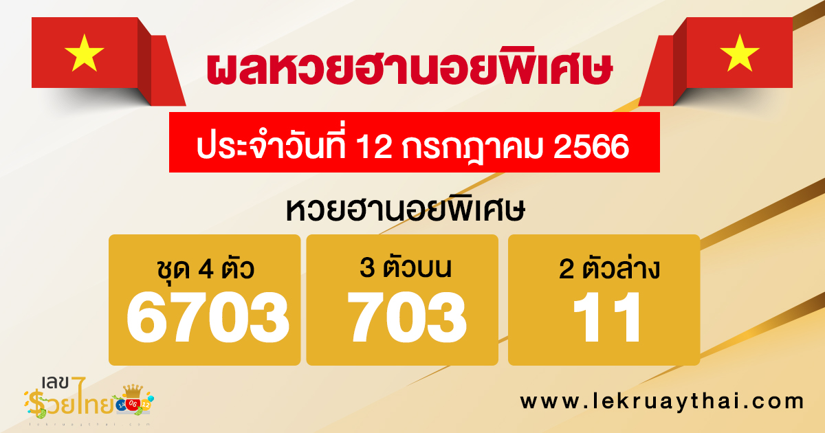 ผลหวยฮานอยพิเศษ 12/7/2566