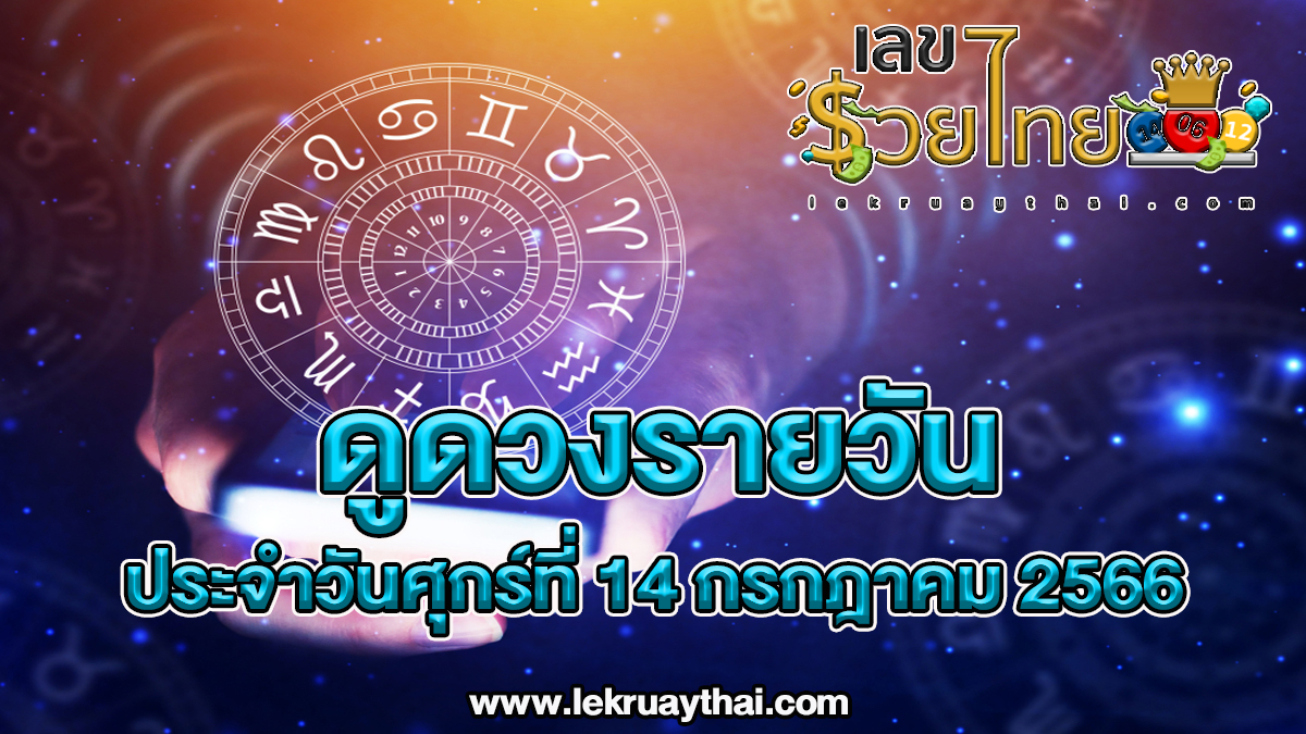 ดูดวงรายวัน 14/07/66 ดูดวงวันนี้ การเงิน การงาน ความรัก เช็กได้ที่นี่เลย!!