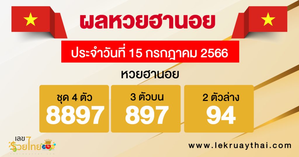 ผลหวยฮานอย 15/07/2566