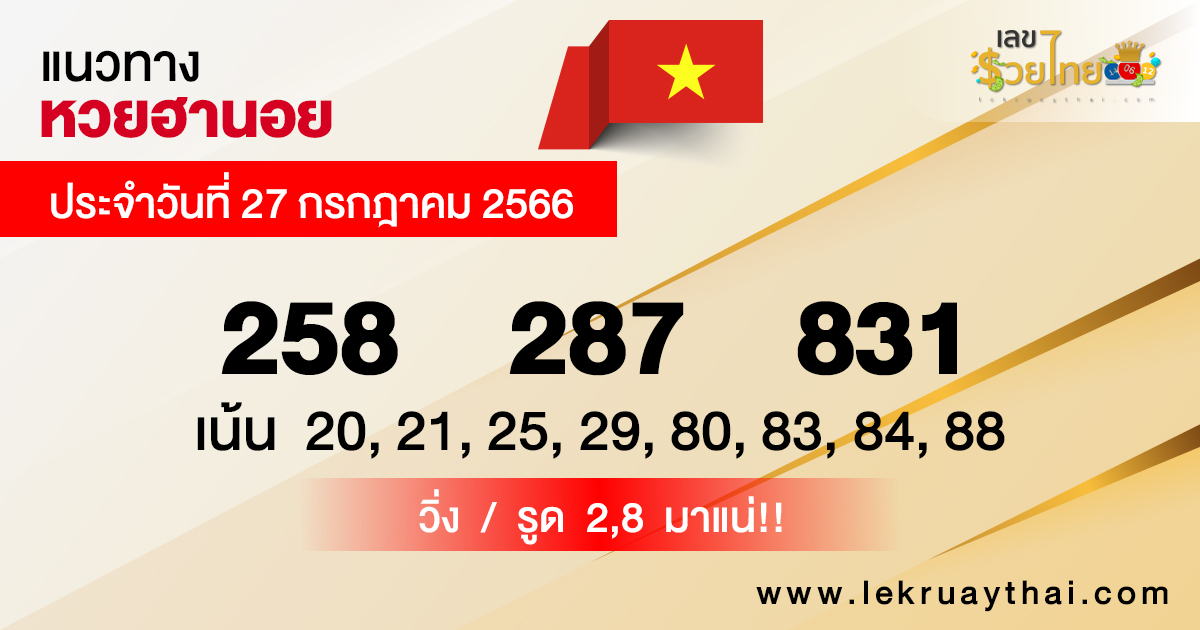 แนวทางหวยฮานอย 27/7/2566