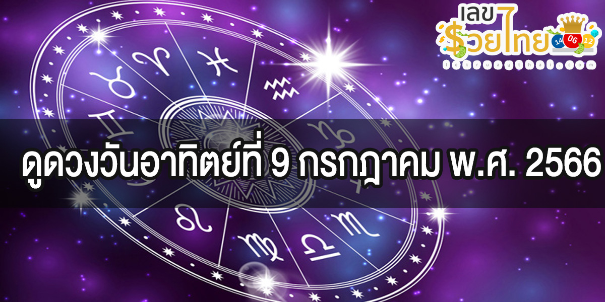 “ดูดวงวันนี้” ดวงประจำวันอาทิตย์ที่ 9 กรกฎาคม พ.ศ. 2566 เลขเด่น สีมงคล เช็คเลย