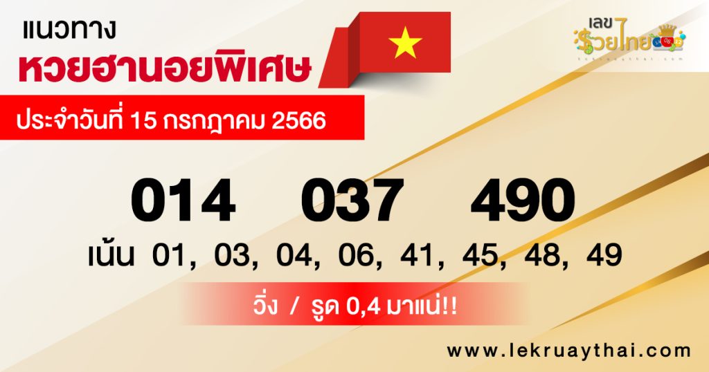 แนวทางหวยฮานอยพิเศษ15/07/2566