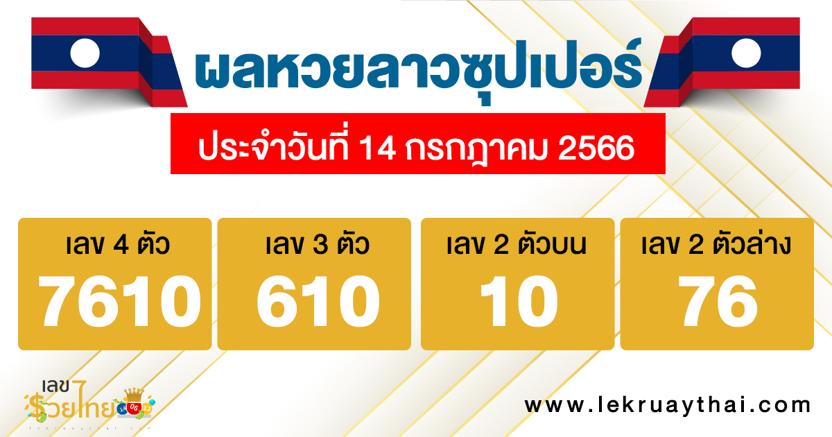 ผลหวยลาวซุปเปอร์ - lekruaythai