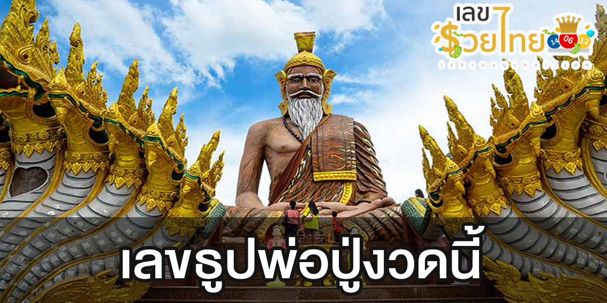 พารวย แจกเลขธูปปู่ จับตาหวยงวดนี้ วันที่ 16 กรกฎาคม 2566 แจกเลขธูป