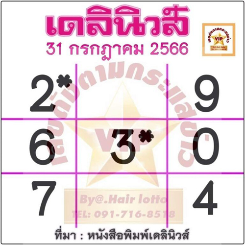 เลขเดลินิวส์