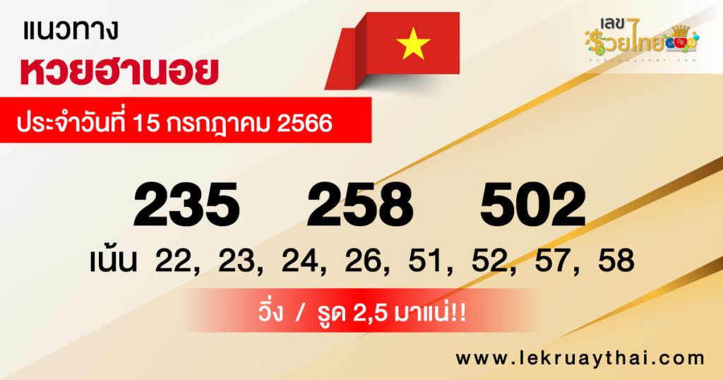 แนวทางหวยฮานอย 15/07/2566