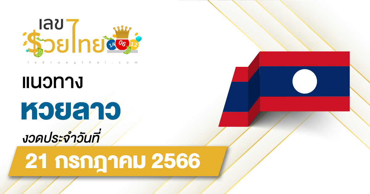 แนวทางหวยลาว 21/7/2566 เลขเด็ด แนวทาง ຫວຍລາວ งวดนี้แม่นๆไว้ที่นี่!!