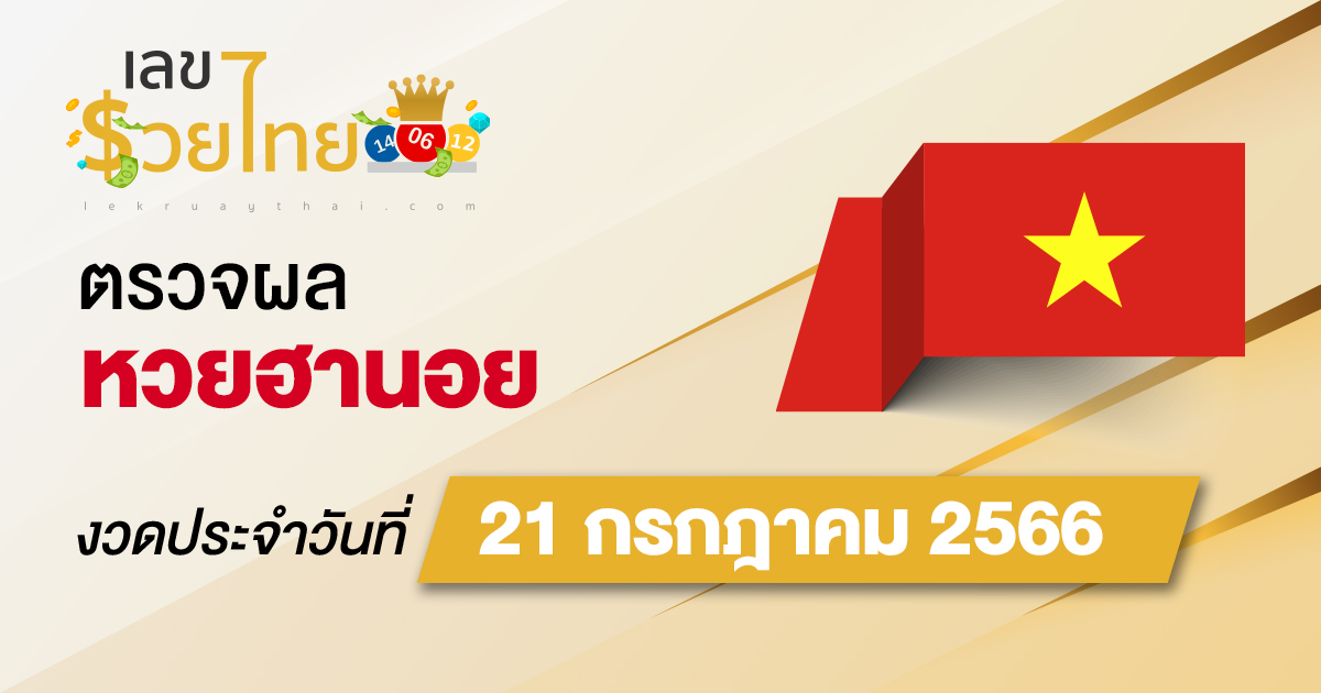 ผลหวยฮานอย 21/7/2566 อัปเดตผลหวย ตรวจหวยก่อนใคร ได้ที่นี่ !!