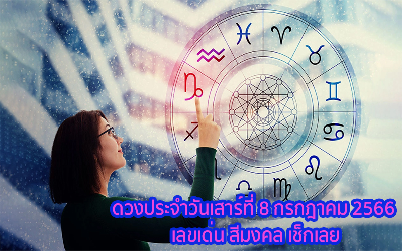 ดวงประจำวันที่ 8/7/66
