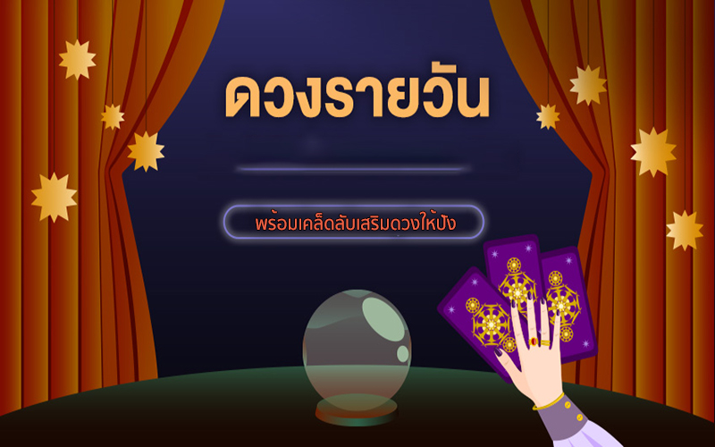 เช็คดวงวันนี้