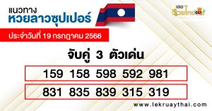หวยลาวซุปเปอร์ 3 ตัว-lekruaythai.com