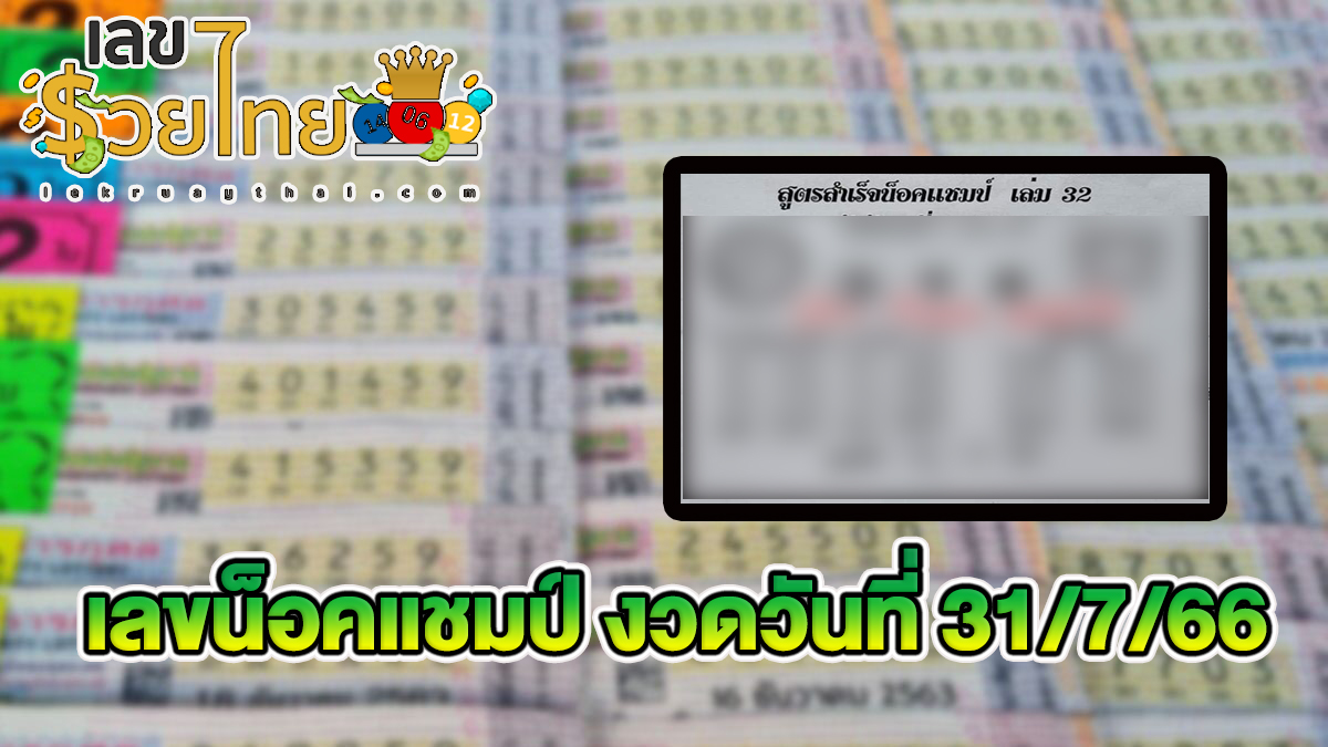 เลขน็อคแชมป์ งวดวันที่ 31/7/66 คอหวยห้ามพลาดส่องเลขเด็ด 2ตัว 3ตัว แนวทางแม่นๆรีบจดด่วน!!