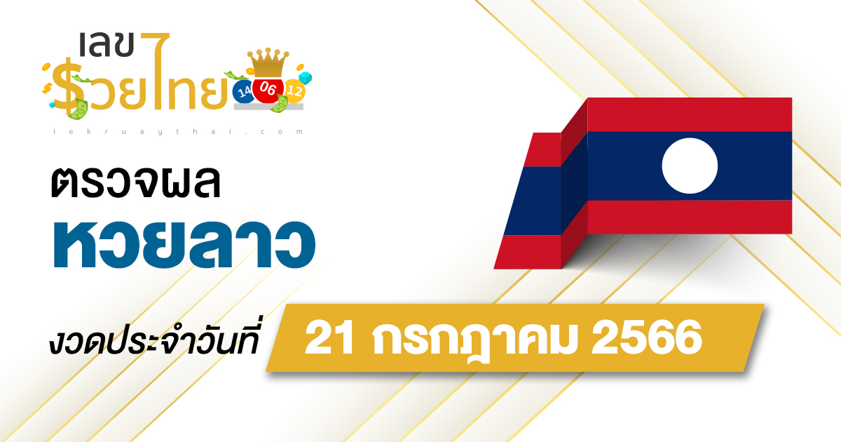 ผลหวยลาว 21/7/2566 อัปเดตผลหวยลาว เช็คผลได้ก่อนใคร เช็คเลย ที่นี่!!